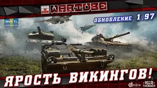 ОБНОВЛЕНИЕ 1.97 в War Thunder | Все Новинки Ярости Викингов!