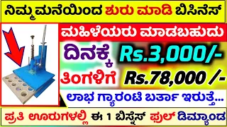 2022 Business ideas in kannada | Small business ideas in kannada | high profit business for ladies