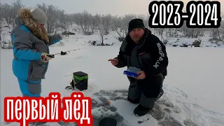 РЫБАЛКА по ПЕРВОМУ льду 2023-2024
