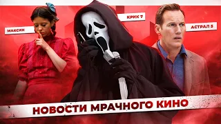 "КРИК 7" ЗАДЕРЖИТСЯ | АСТРАЛ 5 | "ЗАКЛЯТИЕ"-СЕРИАЛ | МРАЧНОВОСТИ (АПРЕЛЬ)