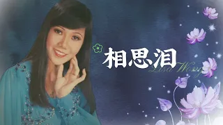 【歌手單曲】麗莎 Lisa Wong | 歌名：相思淚 | 老歌經典 | 百聽不厭 | 完整歌曲 | 字幕版