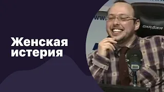 📁 Как формируется женская истерия? | 13.12.2017 | #072