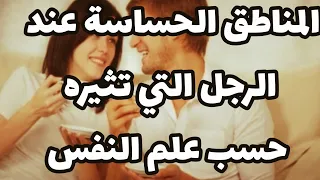 المناطق الحساسة عند الرجل التي تثيره حسب علم النفس