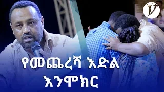 "የመጨረሻ እድል እንሞክር" ሊያዩት የሚገባ ልብ የሚነካ  የመልካም ቤተሰብ ምስክርነት   Oct 18, 2019 MARSIL TV WORLDWIDE