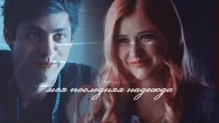 Alec and Clary || Алек и Клэри ||последняя надежда