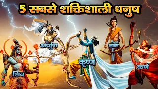 किसके पास था संसार का सबसे शक्तिशाली धनुष ? | 5 Most Powerful Dhanush (Bows) in Hindu Mythology