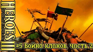 Герои 3: Праздненство жизни - #5 Война кланов, часть 2