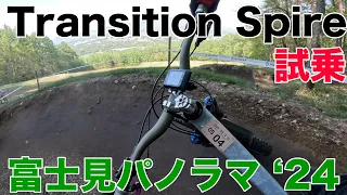 【MTBダウンヒル】富士見パノラマ BLUE HORNETでTransition Spire試乗 2024-05-04【マウンテンバイク】