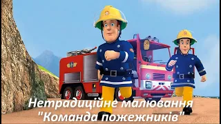 Нетрадиційне малювання "Команда пожежників"