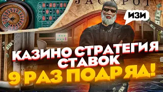 КАЗИНО ГТА 5 РП - 9 РАЗ ПОДРЯД GTA 5 RP INSQUAD