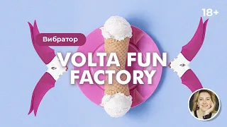 Вибратор Volta Fun Factory 18+