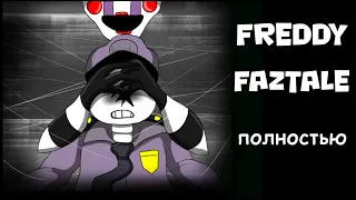Freddy Faztale ~ Crossover Fnaf  и Undertale  ПОЛНОСТЬЮ
