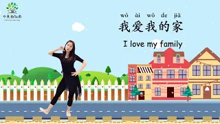 幼儿表演 | 让爱天天住我家 | 幼儿园版本 | 中文加油站 |#xuezhongwen