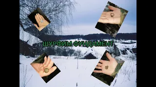 ШУРФ ФУНДАМЕНТА.Много находок.Наконец-то пришла зима!!!