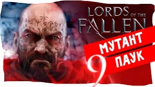 #9/Босс4 Лазутчик/ LORDS OF THE FALLEN прохождение игры