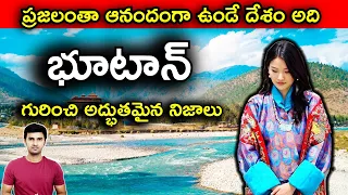 Top 10 Amazing Facts About Bhutan in Telugu | భూటాన్ గురించి అద్భుతమైన నిజాలు | #TeluguFacts #Bhutan