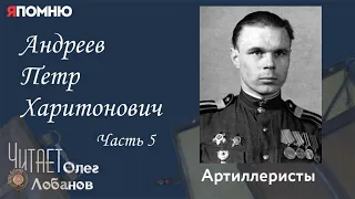 Андреев Петр Харитонович Часть 5. Проект "Я помню" Артема Драбкина. Артиллеристы.