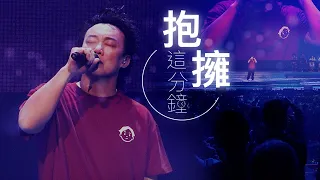 陳奕迅FEAR AND DREAMS 香港演唱會｜第二場 10 DEC ENCORE ｜《抱擁這分鐘》