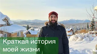 Денис Сафронов, краткая история моей жизни