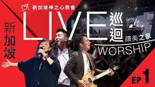 讚美之泉《巡迴LIVE WORSHIP》EP1 @新加坡神之心教會 Heart of God Church 【在祢沒有難成的事/我們高舉耶穌的名/耶穌永遠掌權/我們的神/我的生命獻給祢/能不能】