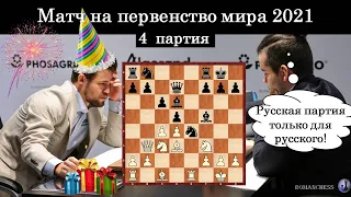 Шахматы. Магнус Карлсен vs Ян Непомнящий. 4 партия Чемпионат мира по шахматам 2021! Русская партия