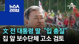 文 전 대통령 딸 “입 총질”…집 앞 보수단체 고소 검토 | 뉴스A 라이브