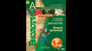 Биология (Л.Н.Сухорукова) 5-6к §53 Сезонные изменения в природе и жизнедеятельности организмов