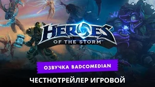 [BadComedian] Честный трейлер - Heroes Of The Storm