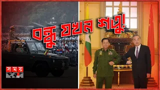 গাছে তুলে মই কেড়ে নিচ্ছে জান্তার 'বন্ধুরা'! | Friends of The Junta | Myanmar-China Friendship