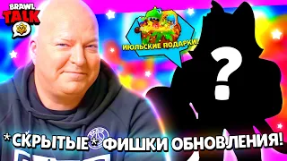 🥳КОГДА БУДЕТ СКРЫТОЕ ИЮЛЬСКОЕ ОБНОВЛЕНИЕ И ПОДАРКИ В БРАВЛ СТАРС? СЛИВ ПОДАРКОВ В ОБНОВЕ BRAWL STARS