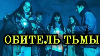 Обитель тьмы. Ужасы, триллер