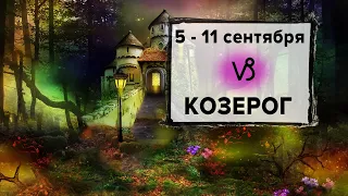 КОЗЕРОГ ♑ 5 - 11 Сентября 2022 | Расклад таро на неделю для знака Зодиака Козерог