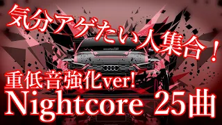 【作業用BGM × 重低音】気分を上げたい方必見!!!　テンションMAXなNightcore まとめ