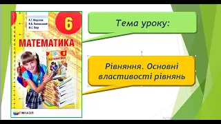 Рівняння. Основні властивості рівнянь (Математика 6 клас)