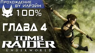 Tomb Raider: Underworld - Глава 4, Южная Мексика