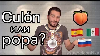 6 слов🇷🇺-🇪🇸🇲🇽Смешные совпадения))😂.  Смешные слова на разных языках. уроки испанского языка