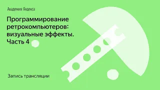 Программирование ретрокомпьютеров: визуальные эффекты. Часть 4