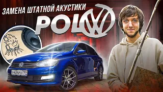 Замена штатной акустики WV Polo / Эстрада в дверях