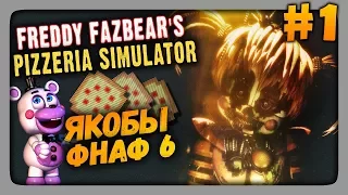 Freddy Fazbear's Pizzeria Simulator Прохождение #1 ✅ ЯКОБЫ ФНАФ 6