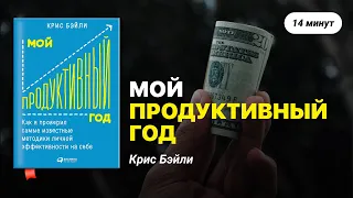 Мой продуктивный год. Как я проверил самые известные методики личной эффективности на себе.