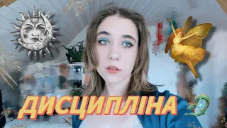 дисципліна🐲 | мотивація 🎀🪬