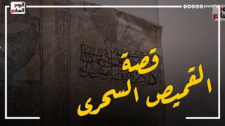 قصة القميص السحرى بمتحف الفن الإسلامى.. عليه طلاسم ودم وآخر واحد لبسه اتقتل