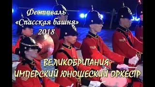 🇬🇧GREAT BRITAIN.🥁ИМПЕРСКИЙ ЮНОШЕСКИЙ ОРКЕСТР.🎉СПАССКАЯ БАШНЯ.🎉FESTIVAL SPASSKAYA TOWER - 2018