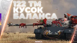 ВОДОВОРОТ БАЛАНСА - 122 ТМ - ГАЙД