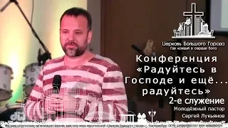 2-е служение Конференция "Радуйтесь в Господе и ещё... радуйтесь" пастор Сергей Лукьянов