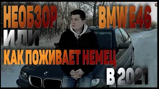 #НЕОБЗОР BMW E46/// ИЛИ КАК ПОЖИВАЕТ СТАРЫЙ НЕМЕЦ В 2021 ГОДУ