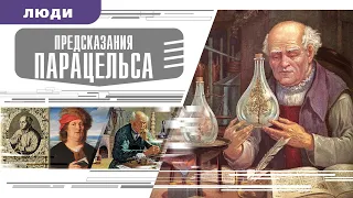 ПРЕДСКАЗАНИЯ ПАРАЦЕЛЬСА. Аудиокнига. Время События Люди!