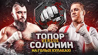 Макс Топор Vs. Никита Солонин / Бой на голых кулаках 👊🏻