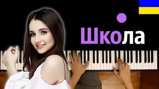 Анна Тринчер - Школа ● караоке | PIANO_KARAOKE ● ᴴᴰ + НОТЫ & MIDI