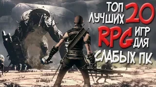 ТОП 20 САМЫХ КРУТЫХ RPG ДЛЯ СЛАБЫХ ПК В 2019! САМЫЕ СОЧНЫЕ РПГ ИГРЫ С ОТКРЫТЫМ МИРОМ!